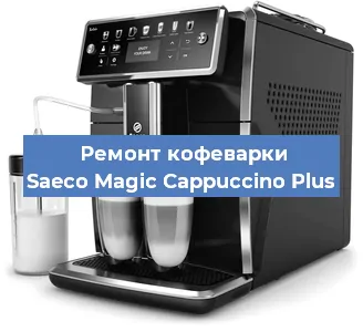 Ремонт капучинатора на кофемашине Saeco Magic Cappuccino Plus в Тюмени